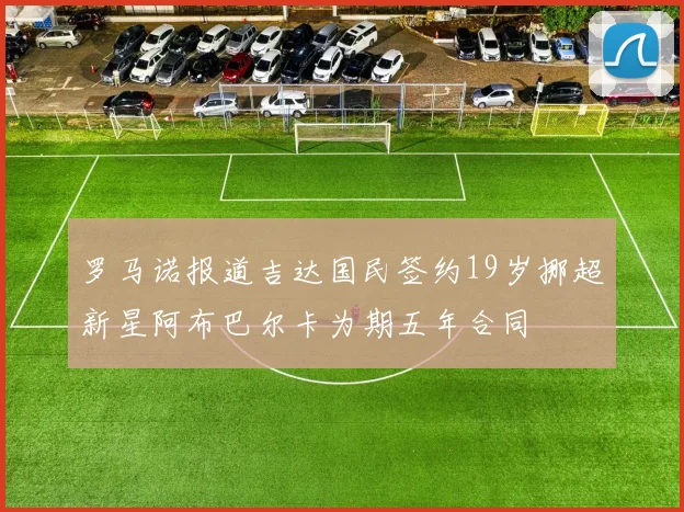 罗马诺报道吉达国民签约19岁挪超新星阿布巴尔卡为期五年合同