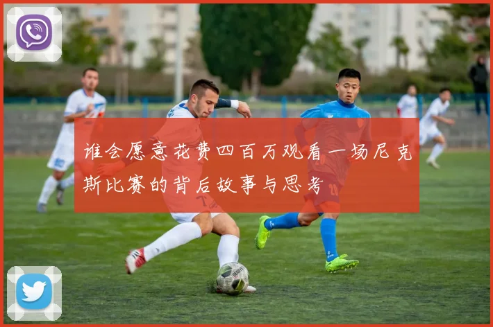 谁会愿意花费四百万观看一场尼克斯比赛的背后故事与思考