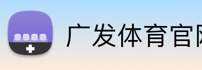 广发体育官网首页 Logo